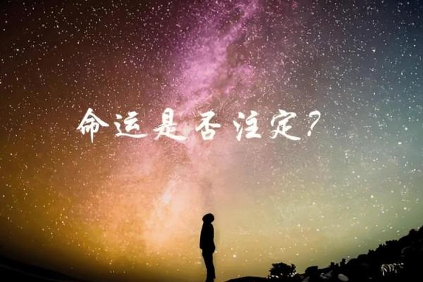 一生运势转折：揭秘改变命运的关键立极点