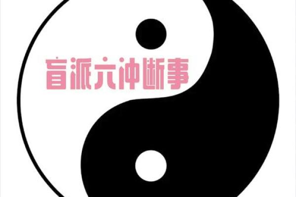 地支逢冲，揭秘如何化险为夷的八字秘法