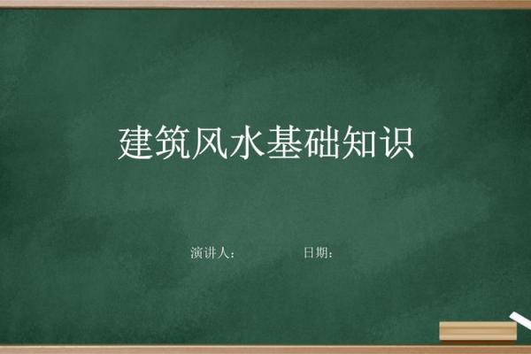 科学视角下的建筑风水学探究