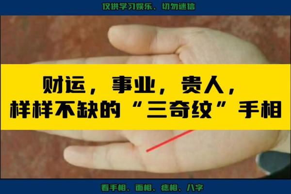 贵人相伴，运势亨通的神秘手相解码