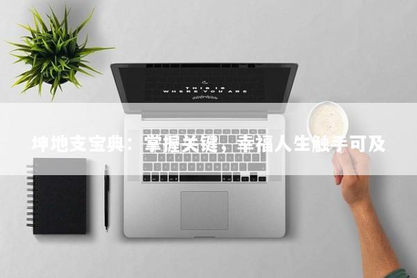 坤地支宝典：掌握关键，幸福人生触手可及