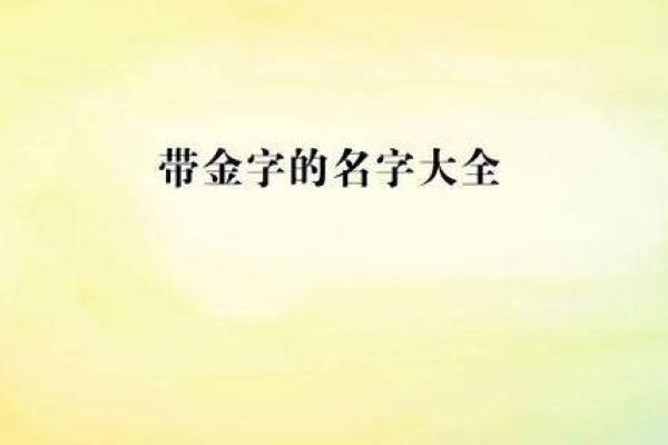 从金字到财富：为公司命名注入黄金气息