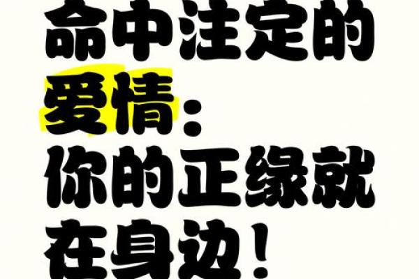 正缘在哪？一招教你精准锁定命中注定的人！