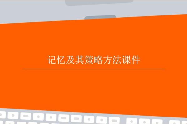 打造具有记忆点的公司名称的策略