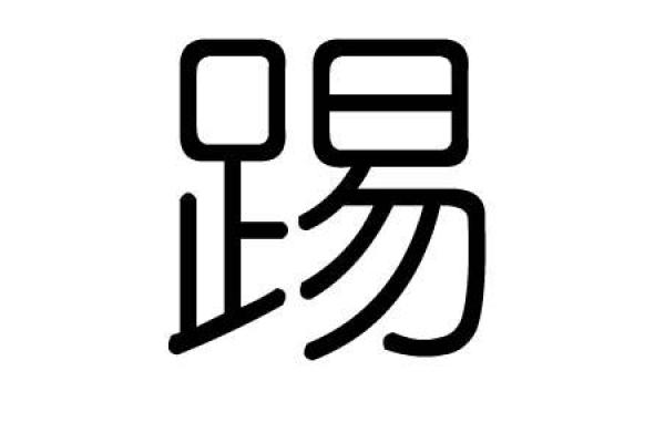 倬字五行属什么？深入解读