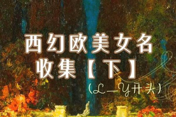 俏皮可爱名字的灵感来源，赋予每个名字独特魅力