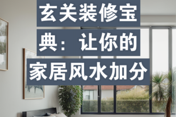 家居风水宝典：教你如何打造风水宝地，财运事业双丰收！