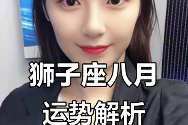 狮子座2017八月运势：闪耀星运，运势爆棚
