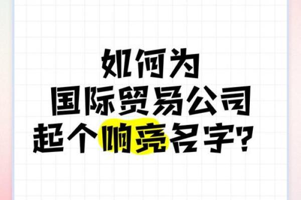 商贸公司命名指南：如何为新公司选一个独特且吸引人的名字