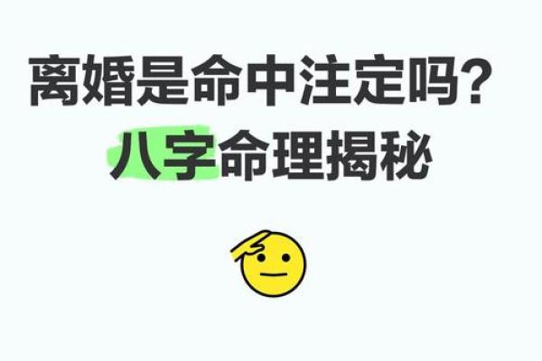 八字揭秘：你的命中注定爱情密码