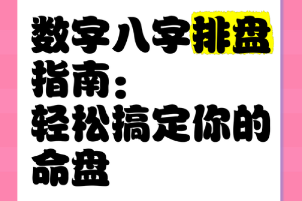 轻松掌握八字命理，免费排盘等你来测