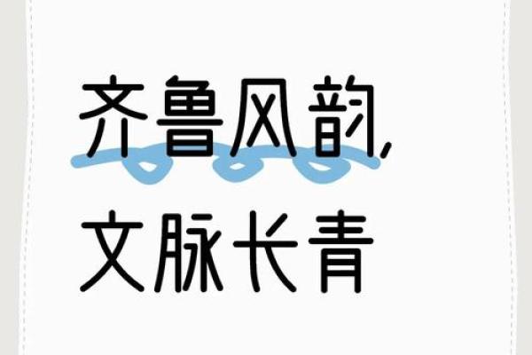 齐鲁传统文化的独特魅力与时代意义