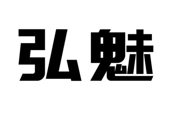 弘字寓意深远，打造独特公司名字的灵感来源