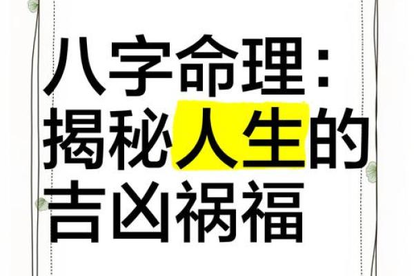 八字解密：揭示你的命理吉凶运势