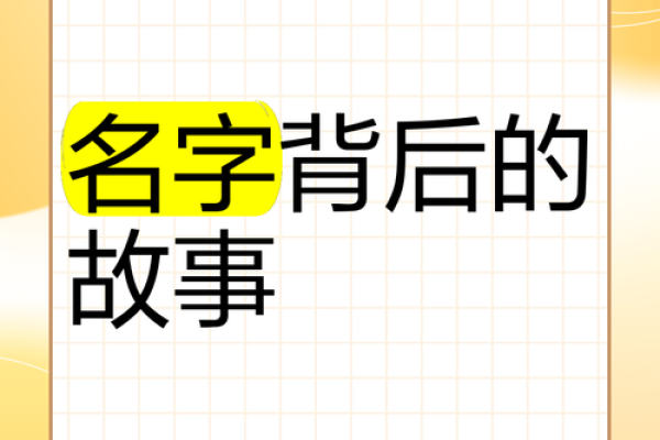 名字背后的故事：爱心公益项目如何赋予名字深刻内涵