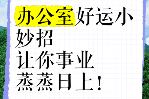 大厅风水秘籍，让事业蒸蒸日上！