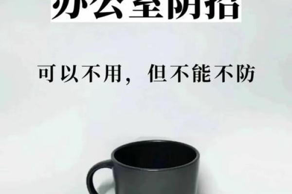 办公室风水暗藏危机！这些死角禁忌你敢忽视吗？