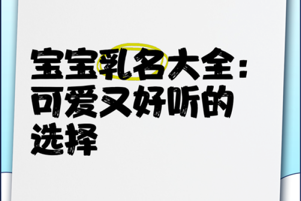 柔声昵称，宝宝乳名精选