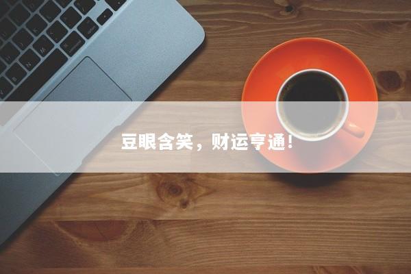 豆眼含笑，财运亨通！
