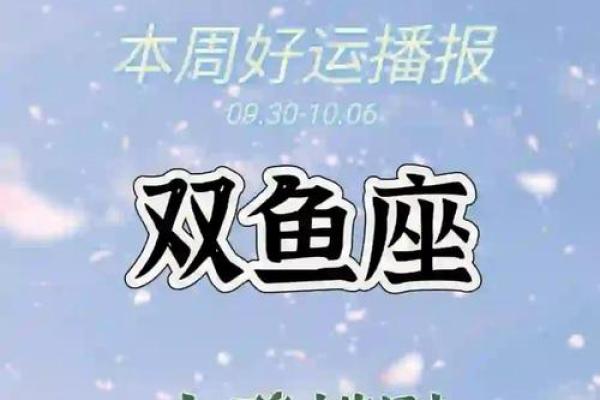 双鱼今日运势：梦幻之旅，惊喜连连