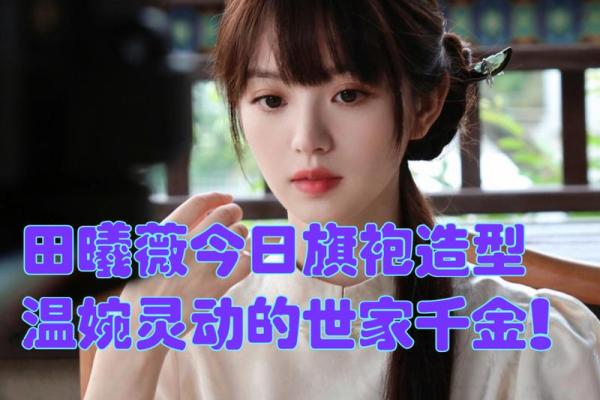 灵动秀美陈家千金名