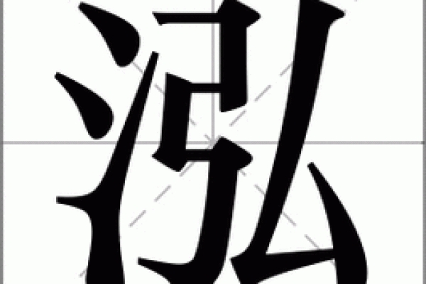 泓字五行解析与应用