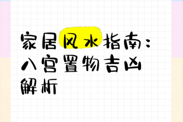 八卦智慧：揭秘家居风水布局秘籍