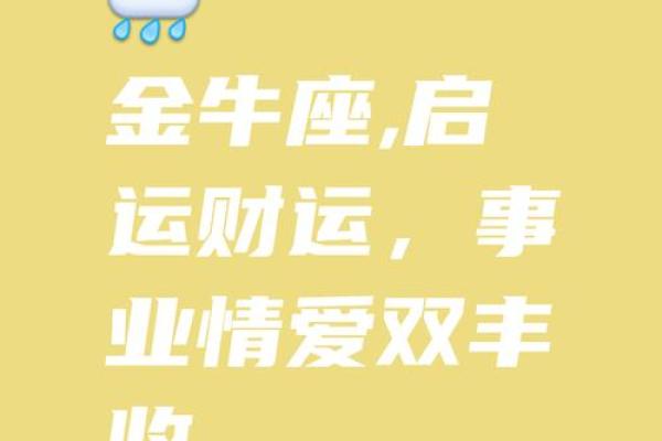 金牛运势爆棚：财运亨通，事业顺利，爱情甜蜜