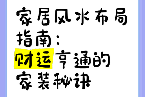 左短右长家居风水，让你的家财运亨通！