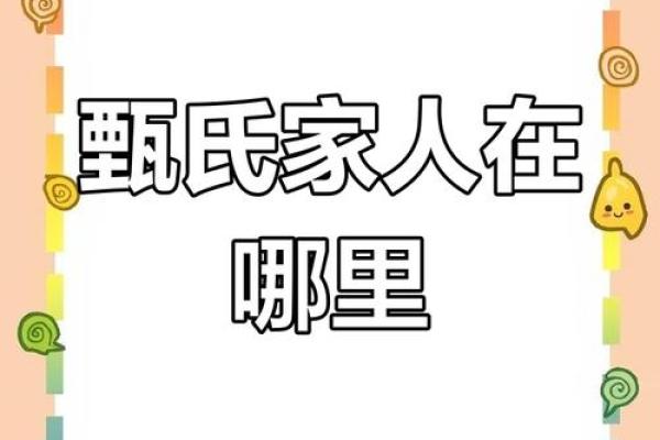 甄氏传奇：名字背后的家族传承