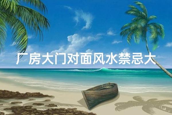 厂房风水学的重要性与影响解析