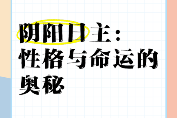 一窥命运之谜：日神命理带你领略生命奥秘