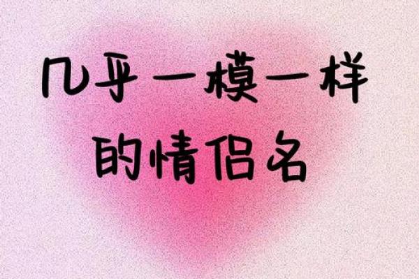 创意双字情侣名：让名字成为爱情的见证