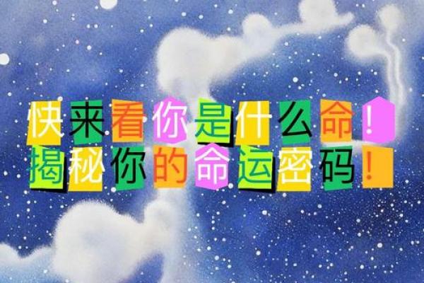 天命八字揭秘，揭秘你的命运密码