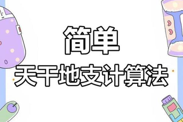 天干地支速算秘籍，轻松掌握千年文化