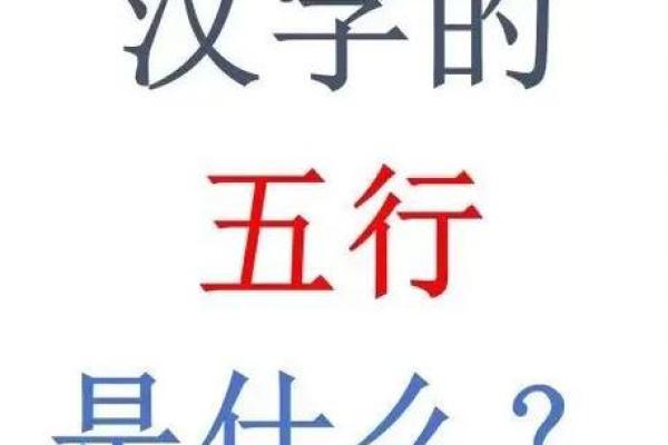 探索惟字的五行属性与影响