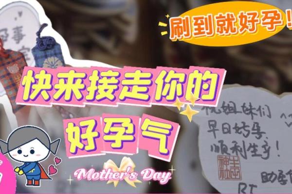 孕气满满，揭秘命理中的怀孕秘密！