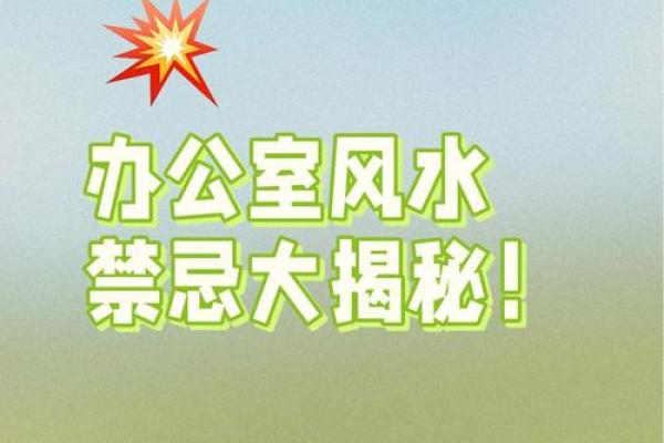 办公室风水禁忌大揭秘！告别运势低迷，财运亨通从风开始