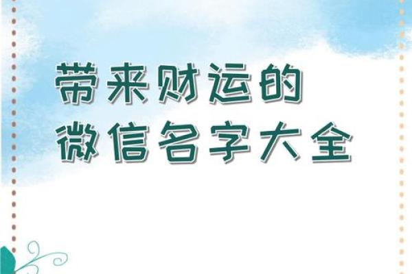 提升财运的女性旺财微信名字推荐