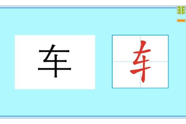 车字旁名字的寓意与选择技巧