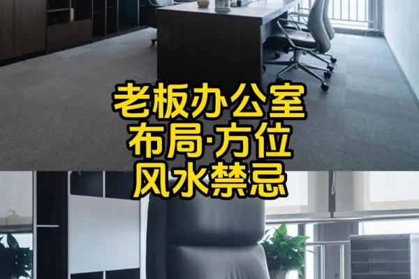 办公室风水大揭秘：如何让老板办公室财运滚滚来？