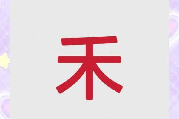探索禾字的五行属性与影响