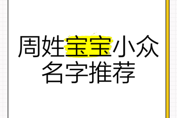 周姓女宝宝名字创意集锦