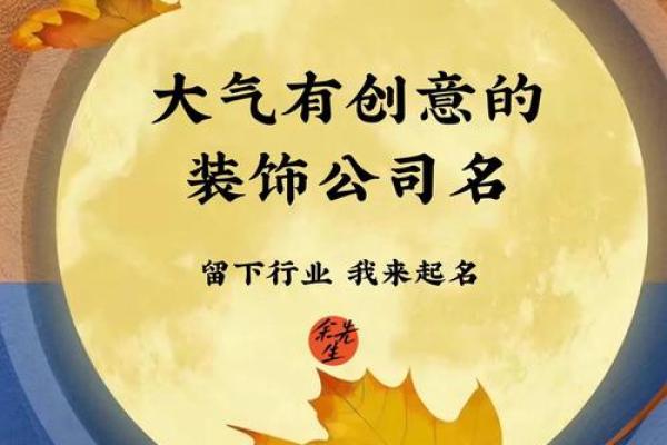 如何为装饰公司起一个有创意且吸引客户的名字
