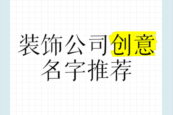 如何为装饰公司起一个有创意且吸引客户的名字