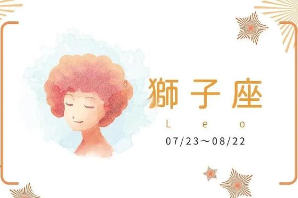 狮子座8月运势：财运亨通，事业腾飞，爱情甜蜜
