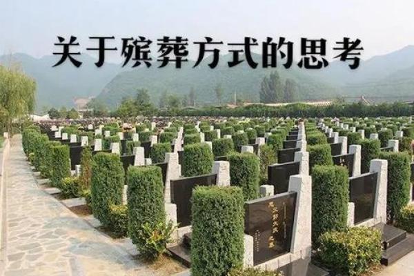 民间丧葬文化中的传统智慧与信仰传承