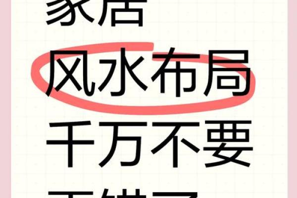 家居风水禁忌大盘点！这些错误你犯过吗？