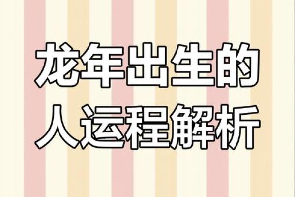 属龙运势详解：挑战与机遇并存