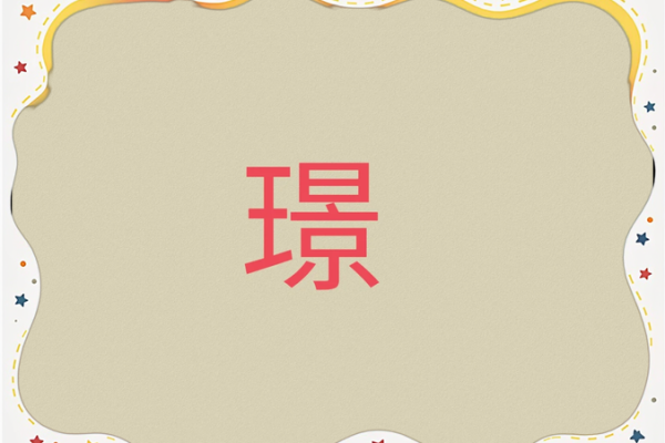 璟字五行解读及其应用